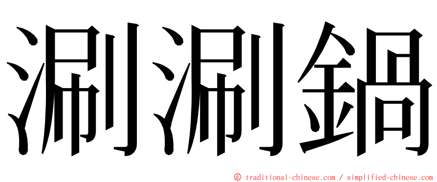 涮涮鍋 ming font