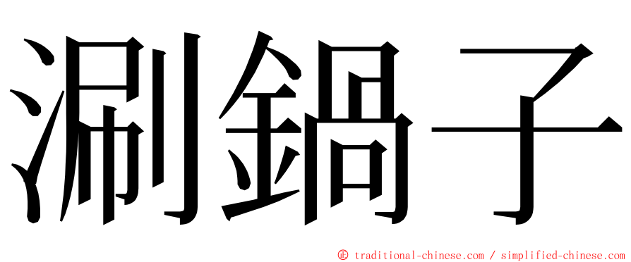 涮鍋子 ming font