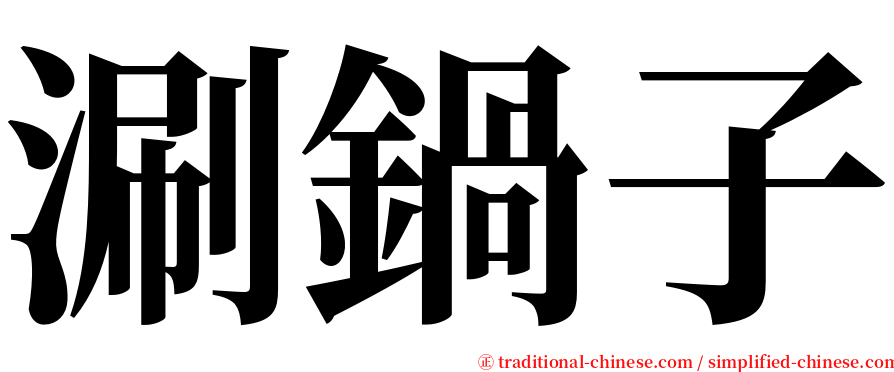 涮鍋子 serif font