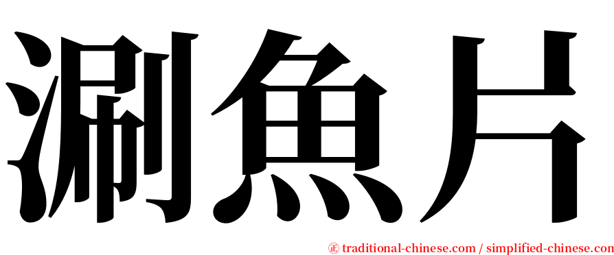 涮魚片 serif font