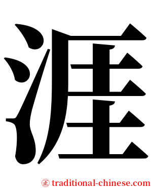 涯 serif font