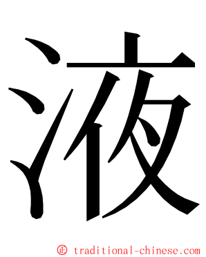 液 ming font