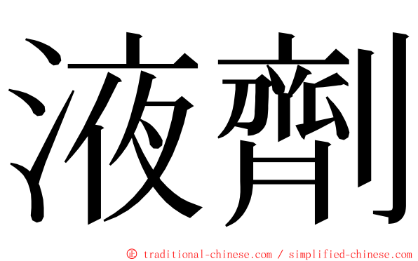 液劑 ming font