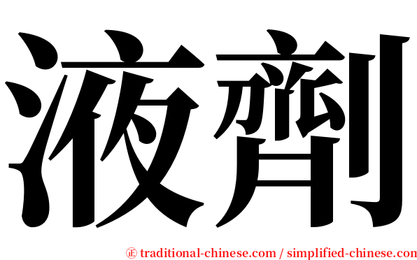 液劑 serif font