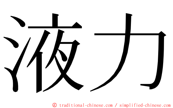 液力 ming font