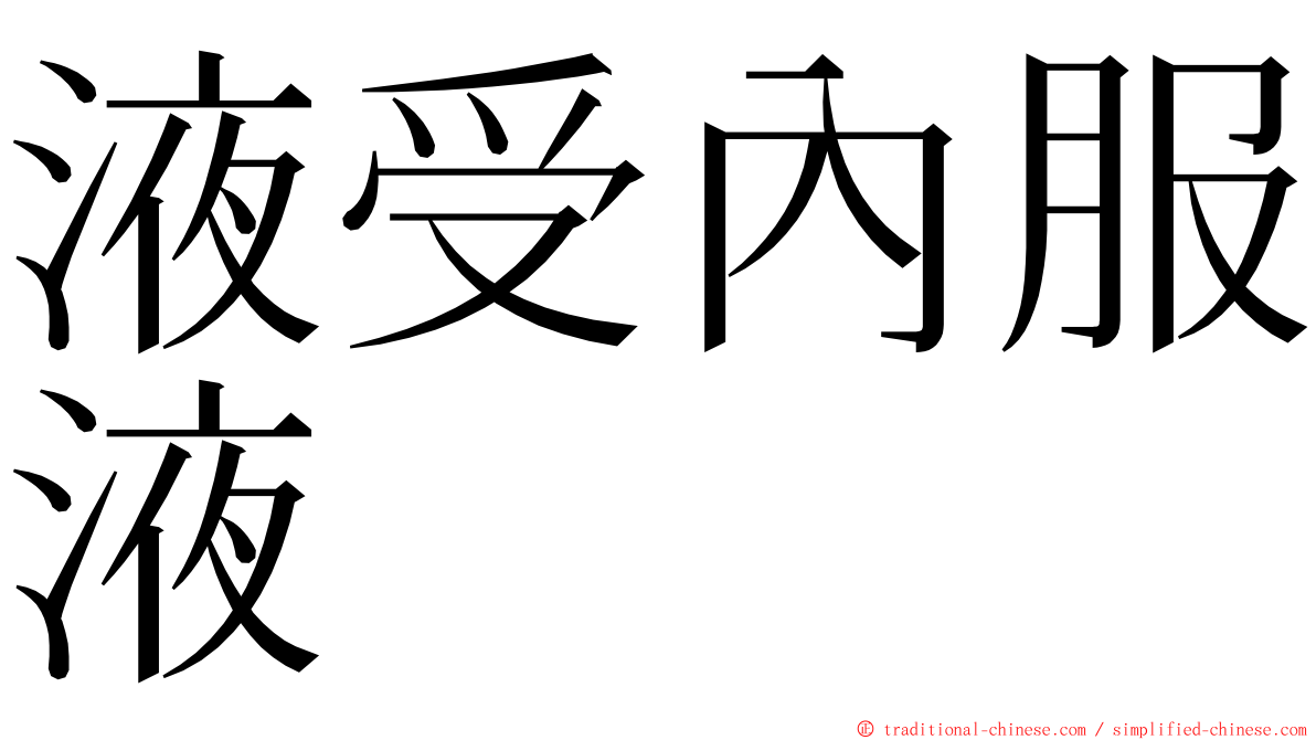 液受內服液 ming font