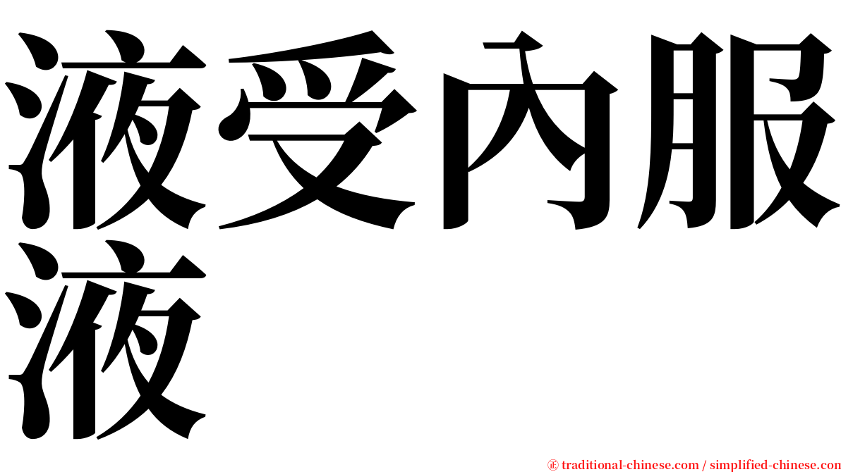 液受內服液 serif font