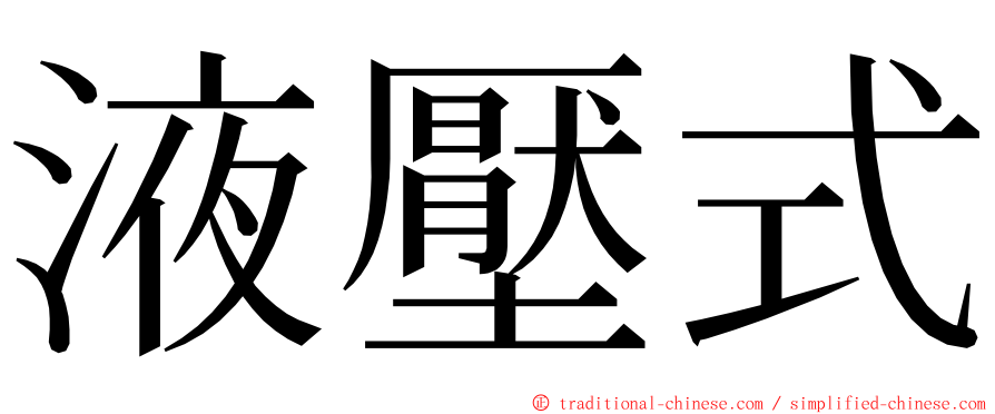 液壓式 ming font