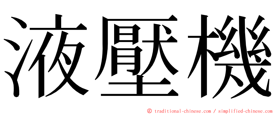 液壓機 ming font