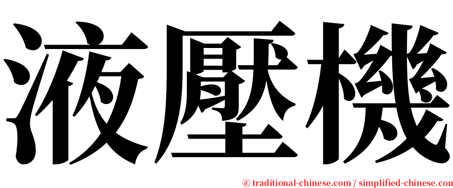 液壓機 serif font