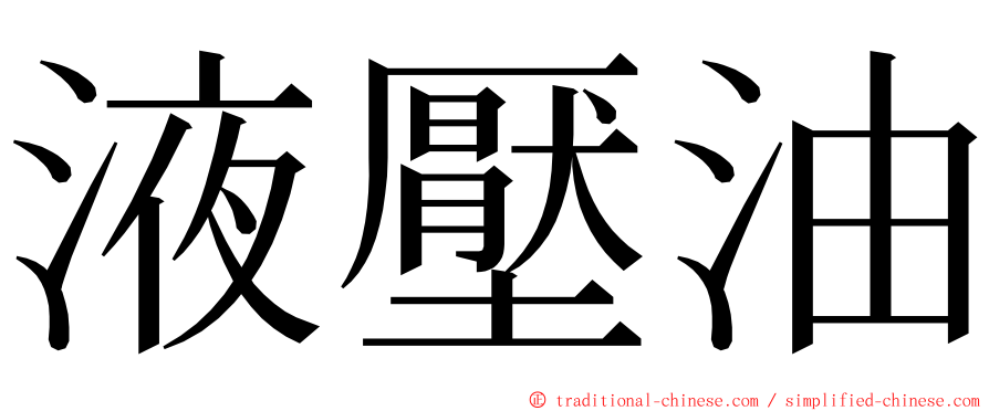 液壓油 ming font