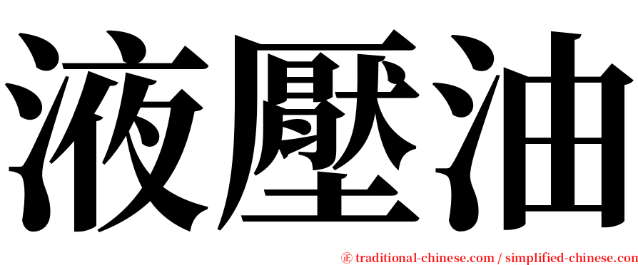 液壓油 serif font