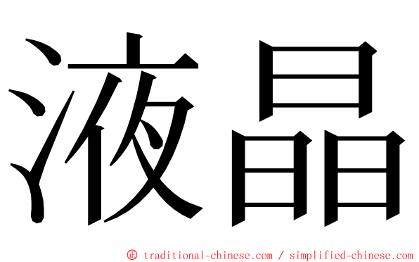 液晶 ming font