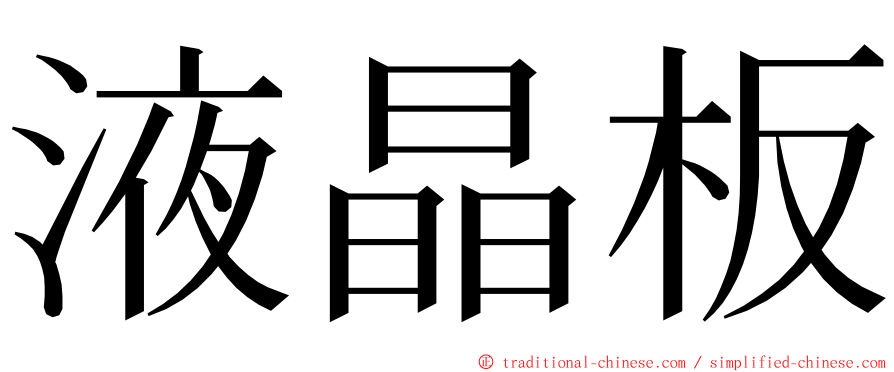 液晶板 ming font