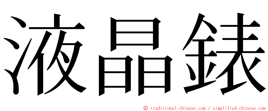 液晶錶 ming font