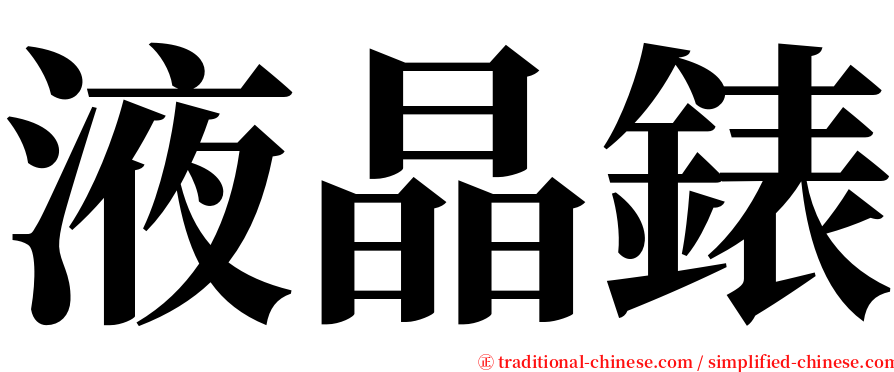 液晶錶 serif font