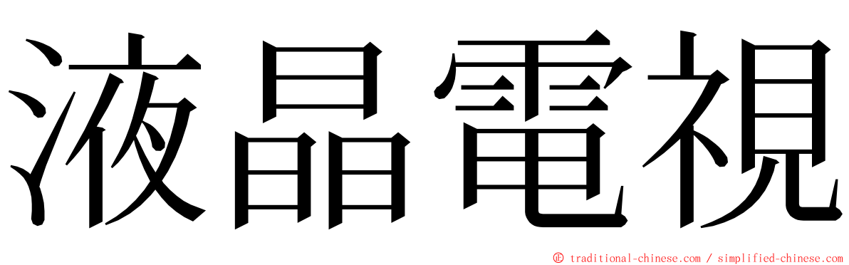 液晶電視 ming font