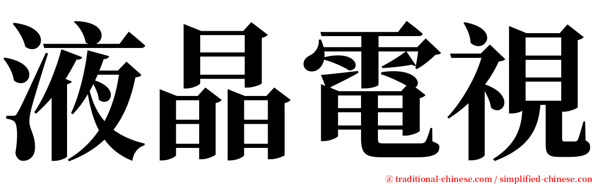 液晶電視 serif font