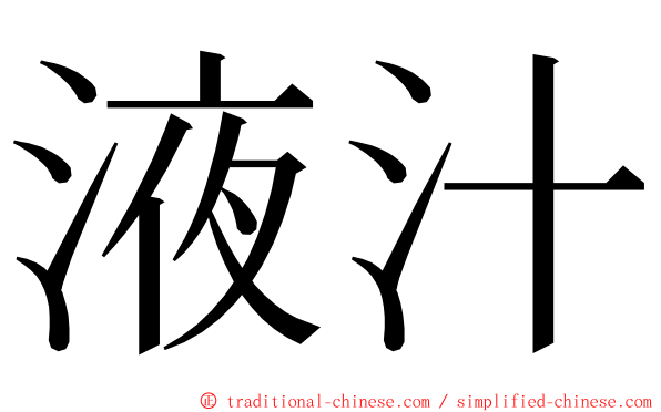 液汁 ming font