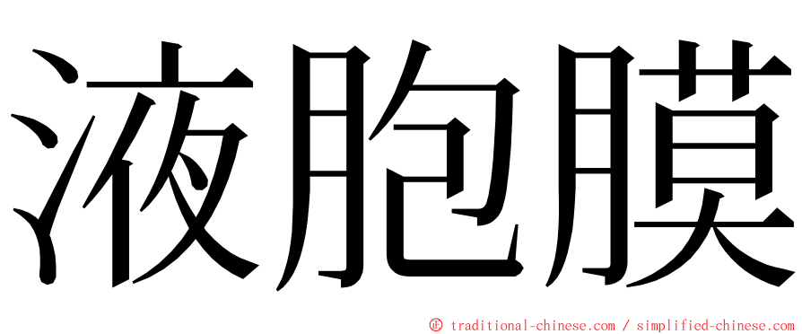 液胞膜 ming font