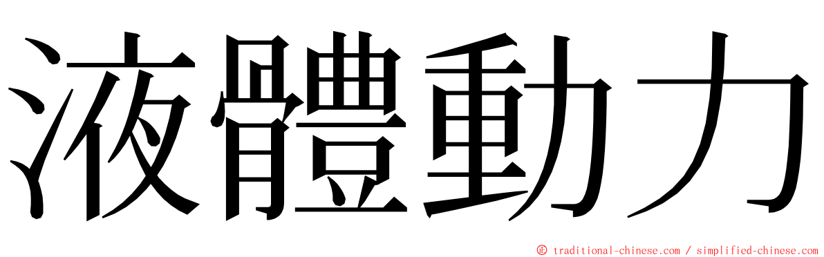 液體動力 ming font