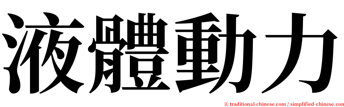 液體動力 serif font