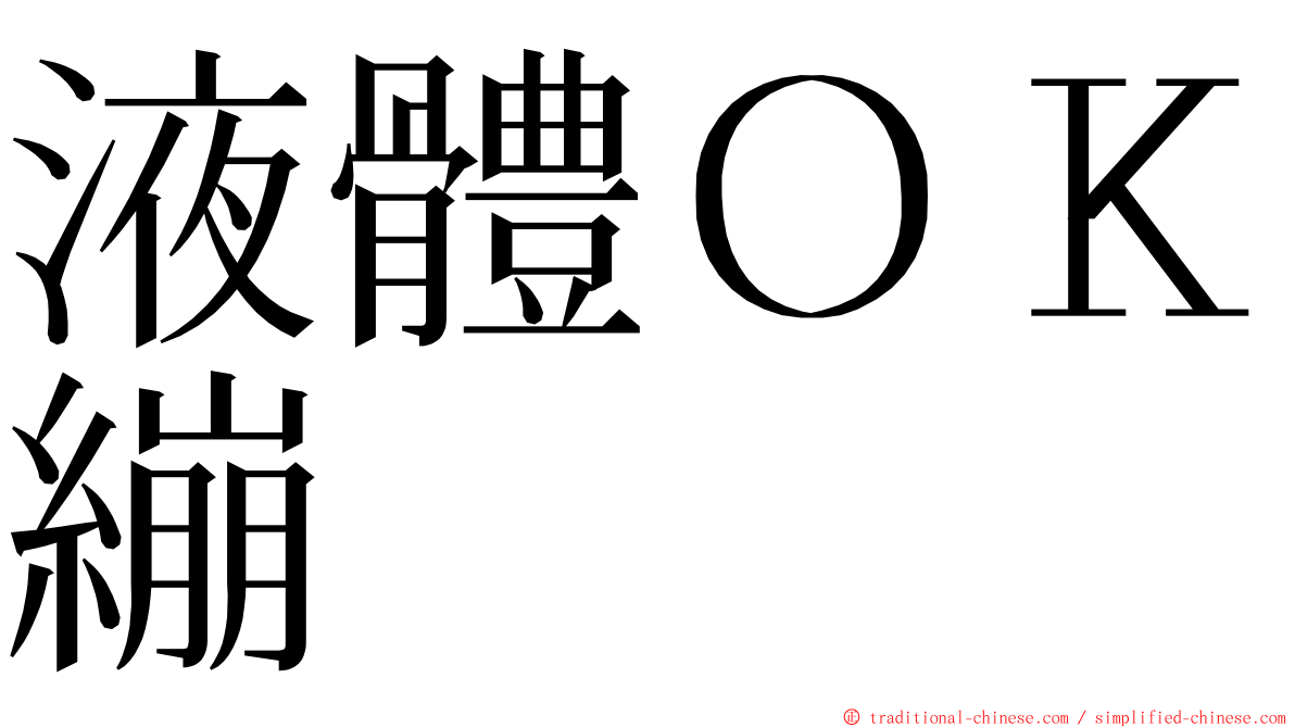 液體ＯＫ繃 ming font