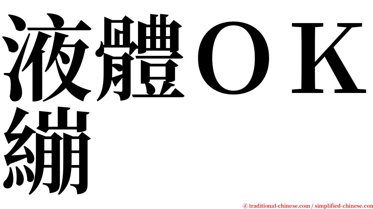 液體ＯＫ繃 serif font