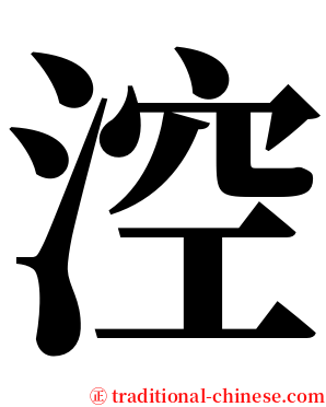 涳 serif font