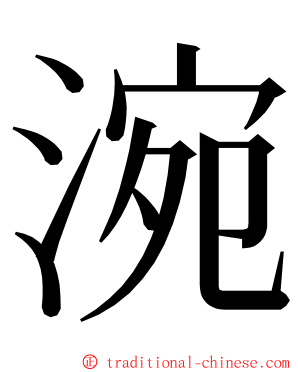 涴 ming font