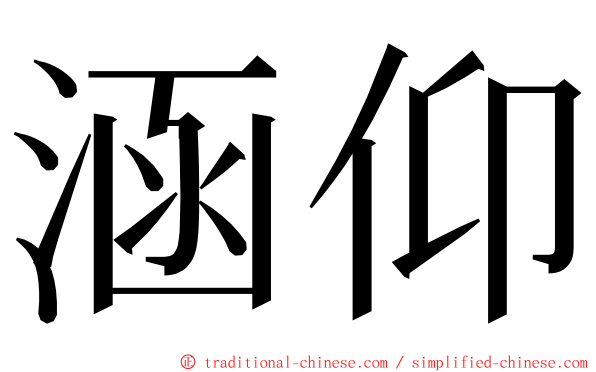 涵仰 ming font