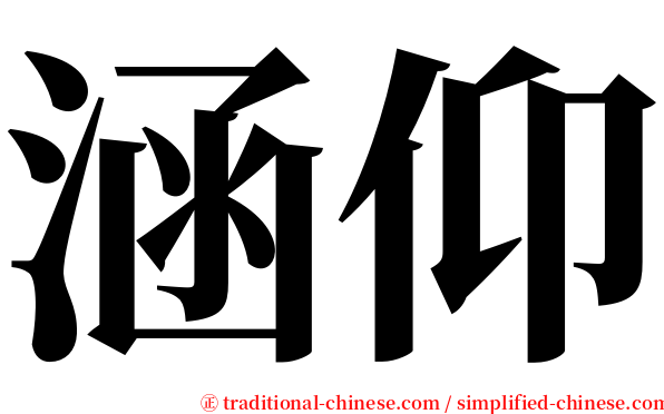 涵仰 serif font