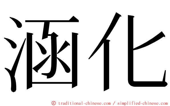 涵化 ming font