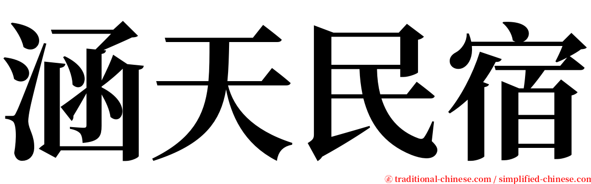 涵天民宿 serif font