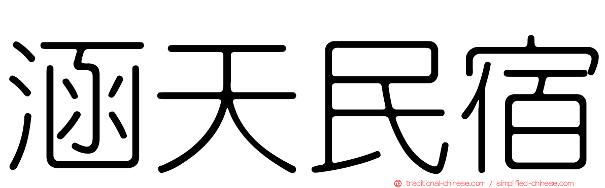 涵天民宿