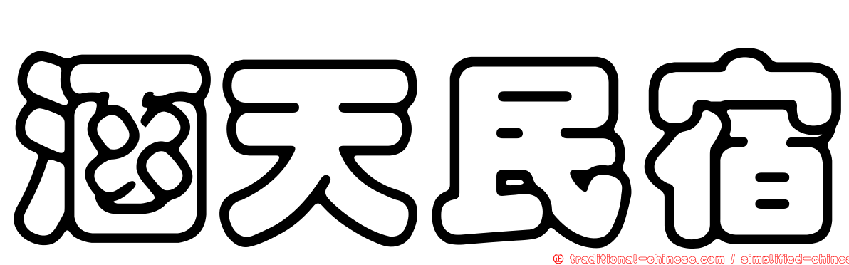 涵天民宿