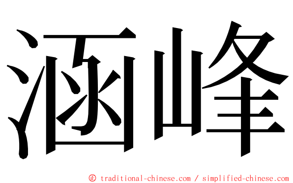 涵峰 ming font