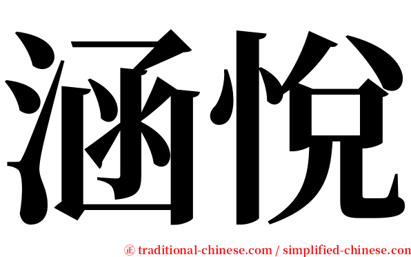 涵悅 serif font