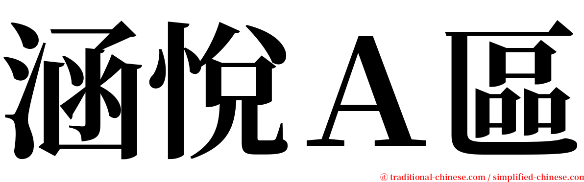 涵悅Ａ區 serif font