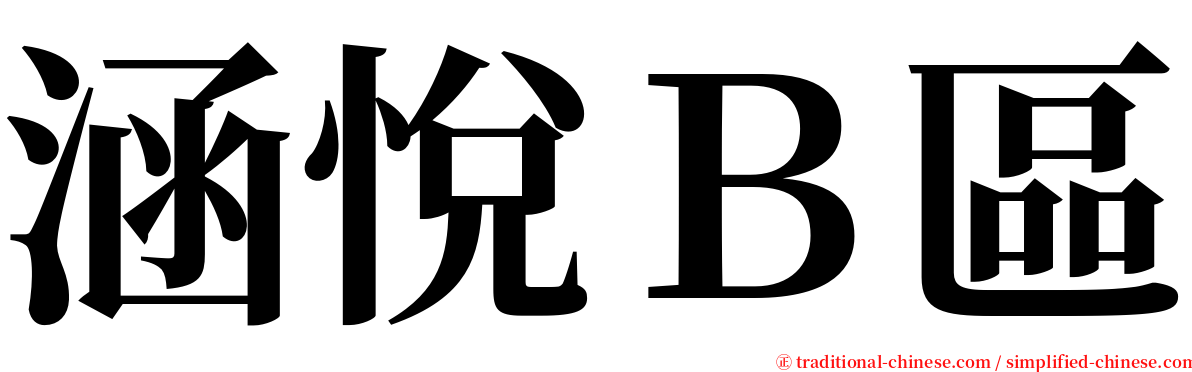 涵悅Ｂ區 serif font