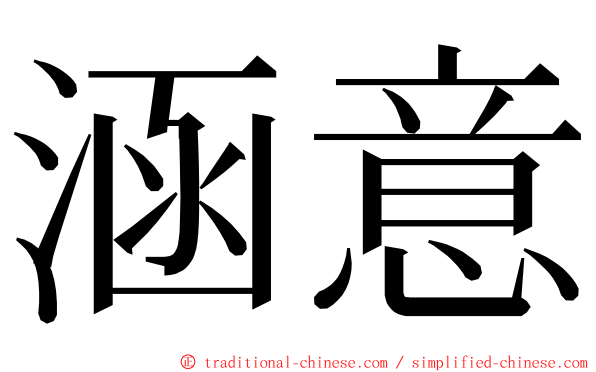 涵意 ming font