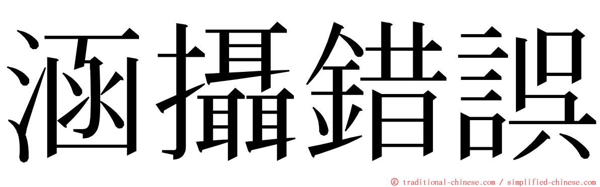 涵攝錯誤 ming font