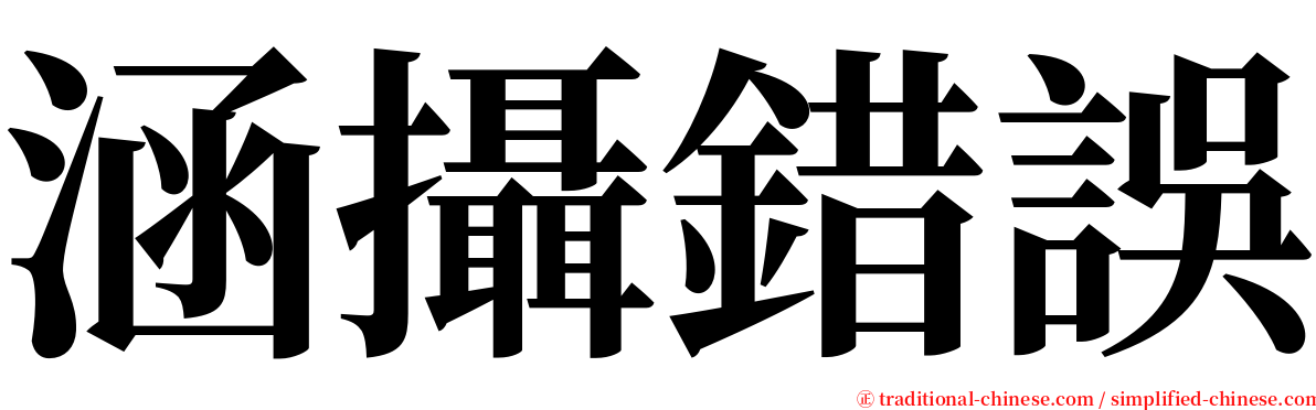 涵攝錯誤 serif font