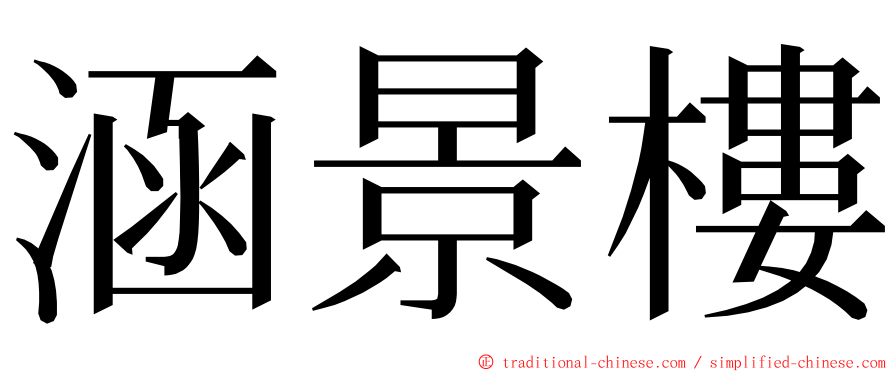 涵景樓 ming font