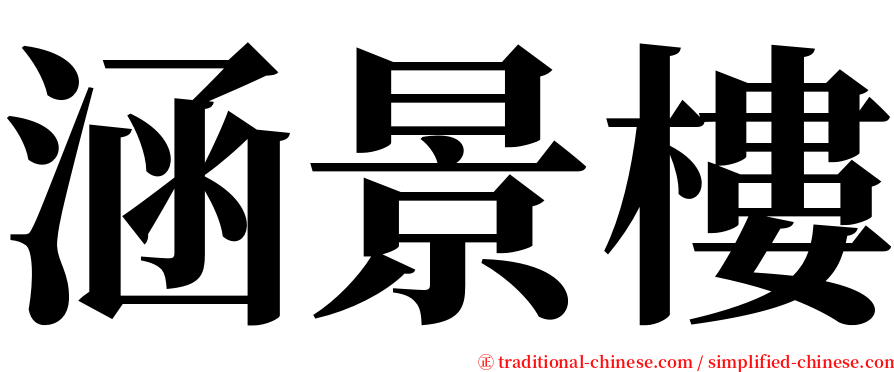 涵景樓 serif font