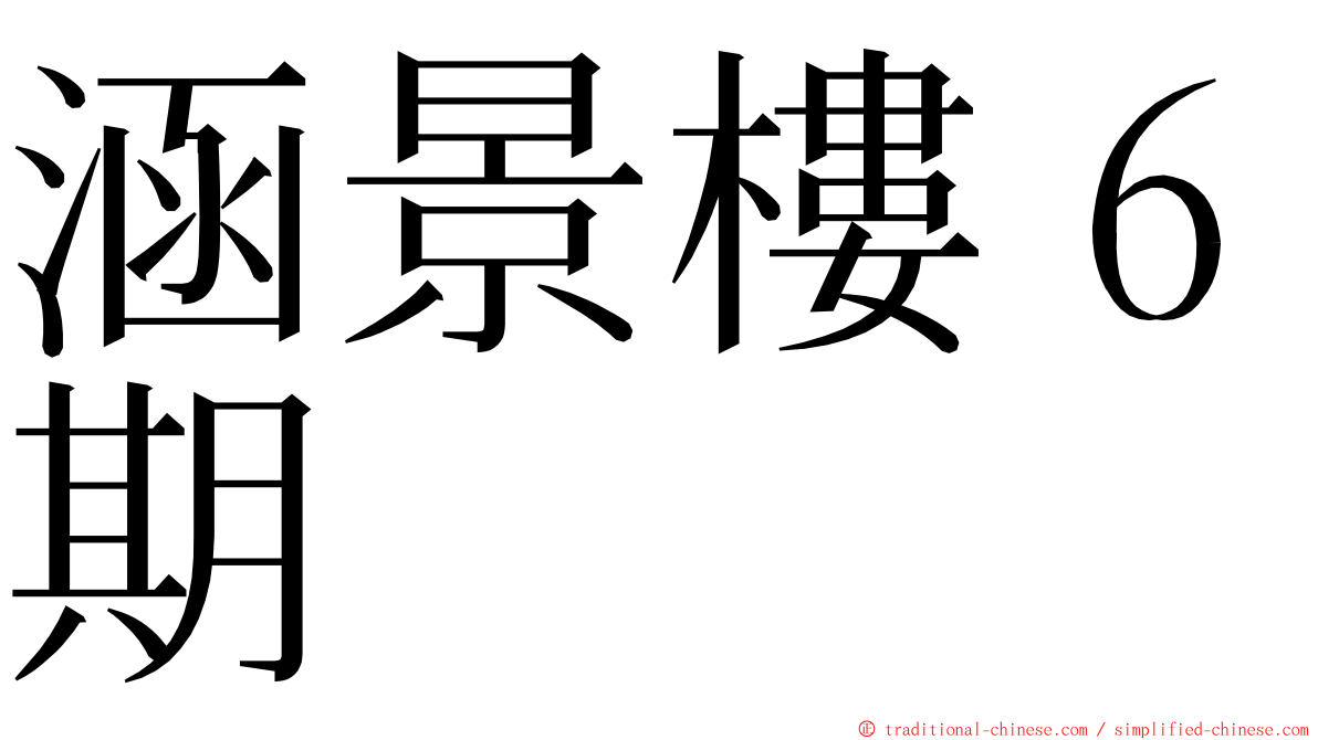 涵景樓６期 ming font