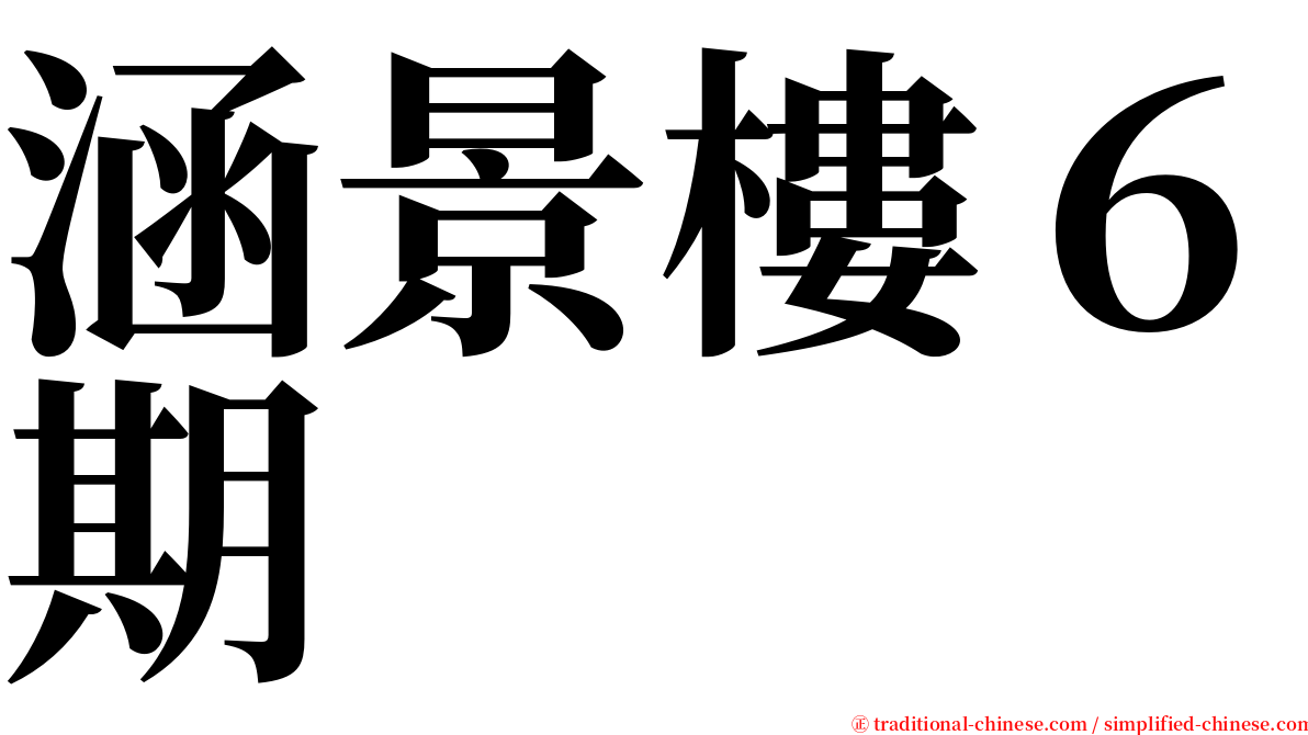 涵景樓６期 serif font