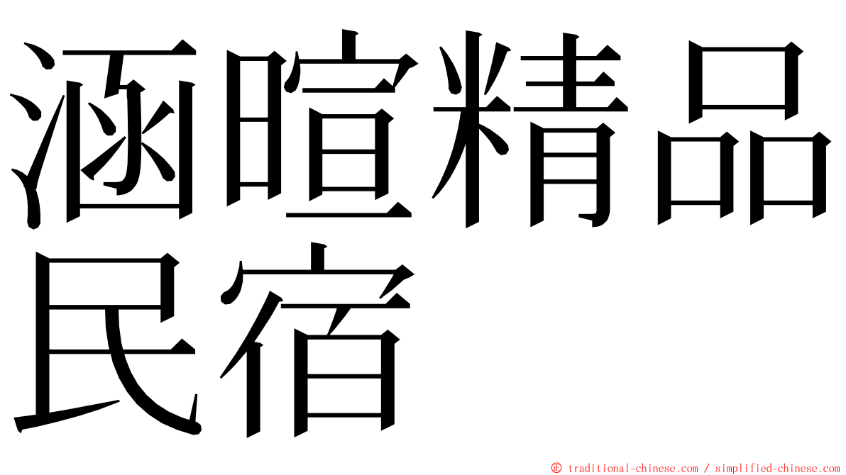 涵暄精品民宿 ming font