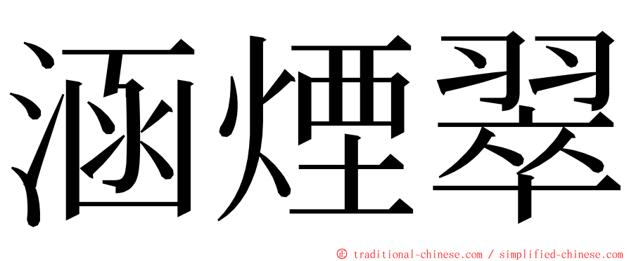 涵煙翠 ming font