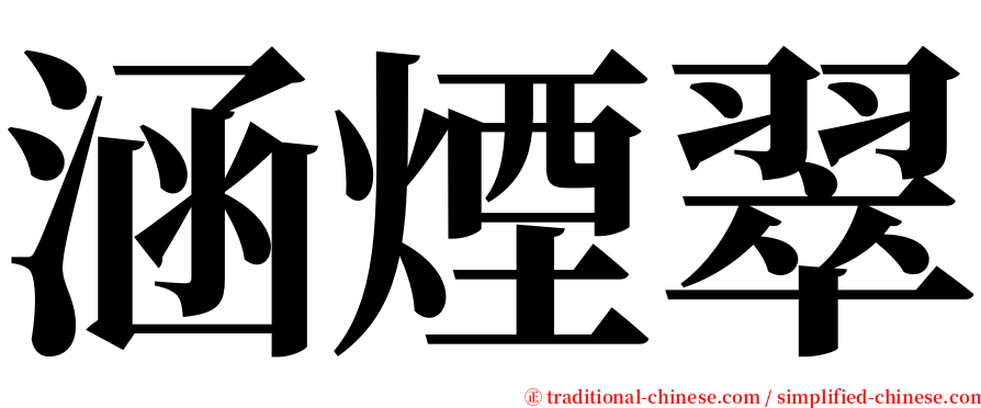 涵煙翠 serif font